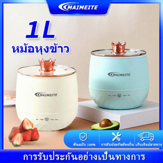 MAIMEITEหม้อหุงข้าว 1ลิตร หม้อหุงข้าวลดน้ำตาล หม้อหุงข้าว mini หม้อหุงข้าว จิ๋ว หม้ออเนกประสงค์ พลังง เหมาะสำหรับ 1-2คน