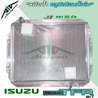 หม้อน้ำ ISUZU TFR 2.5 2.8 อลูมิเนียมทั้งใบ เกียร์ธรรมดา หนา32มิล หม้อน้ำอลูมิเนียมทั้งใบ *มีรับประกัน3เดือน