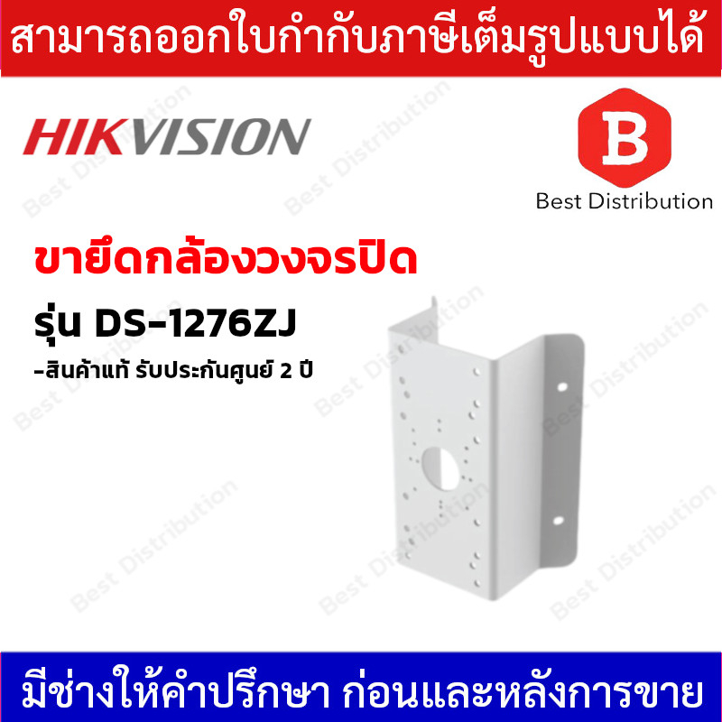 hikvision-ขายึดกล้อง-รุ่น-ds-1276zj-สำหรับกล้องโดม-ip-camera