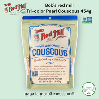 Bobs red mill Tri-Color Pearl Couscous 454g. คูส คูส ไข่มุกสามสีอร่อย Pasta