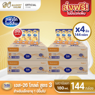 [ส่งฟรี X4 ลัง] S-26 Gold UHT Vanilla นมกล่อง เอส26 โกลด์ ยูเอชที (สูตร 3) กลิ่นวานิลลา ขนาด180มล (ยกลัง 4ลัง รวม 144 กล