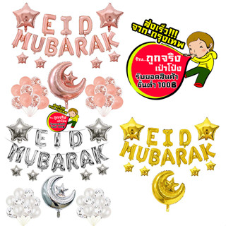 ลูกโป่งศาสนาอิสลาม EID MUBARAK ชุดลูกโป่งฉลองวันEID ครบชุด  อ่านรายละเอียดก่อนสั่งซื้อ