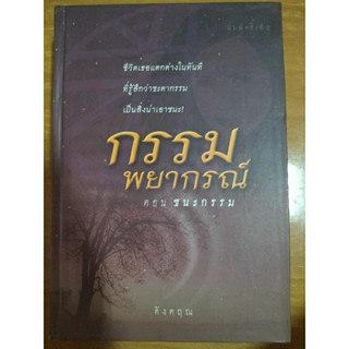 กรรมพยากรณ์ ตอน ชนะกรรม (จบในตอน)/หนังสือมือสองสภาพดี,ปกแข็ง