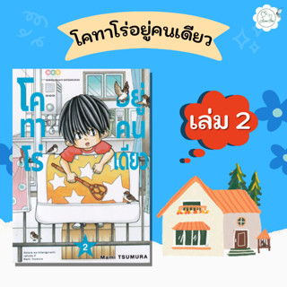 [AmorFati21] ♥มือ 1 พร้อมส่ง/มีซีลพลาสติก♥ | โคทาโร่อยู่คนเดียว เล่ม 2