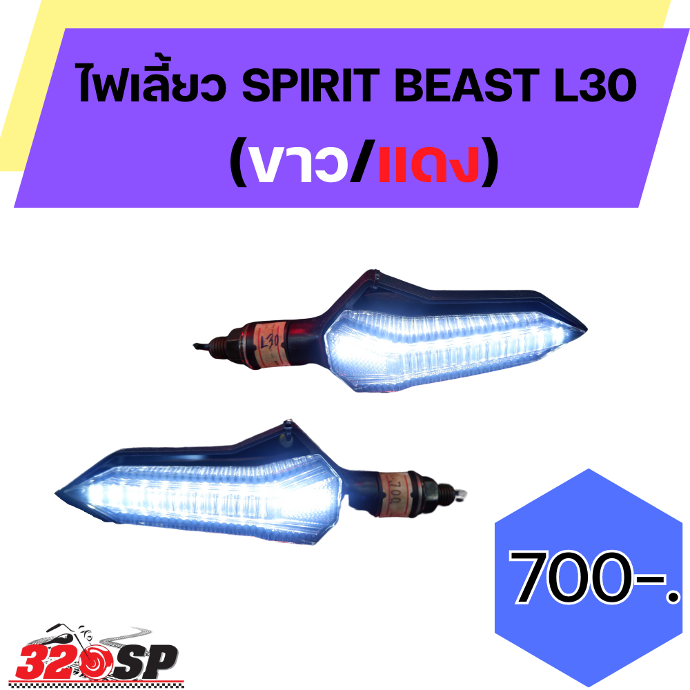ไฟเลี้ยว-spirit-beast-l30-ส่งไว