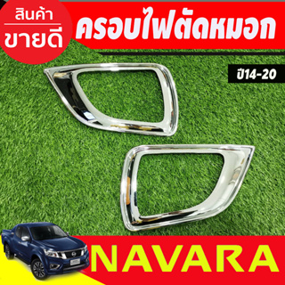 ครอบไฟตัดหมอก โครเมียม Nissan Navara NP300 ปี 2014,2015,2016,2017,2018,2019,2020 งาน A ครอบไฟสปอร์ตไลท์ ครอบสปอร์ตไลท์ น