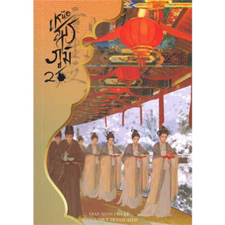 พร้อมหนังสือส่ง  #เหนือสมรภูมิ 2 #Qian Shan Cha Ke #ห้องสมุดดอตคอม #booksforfun