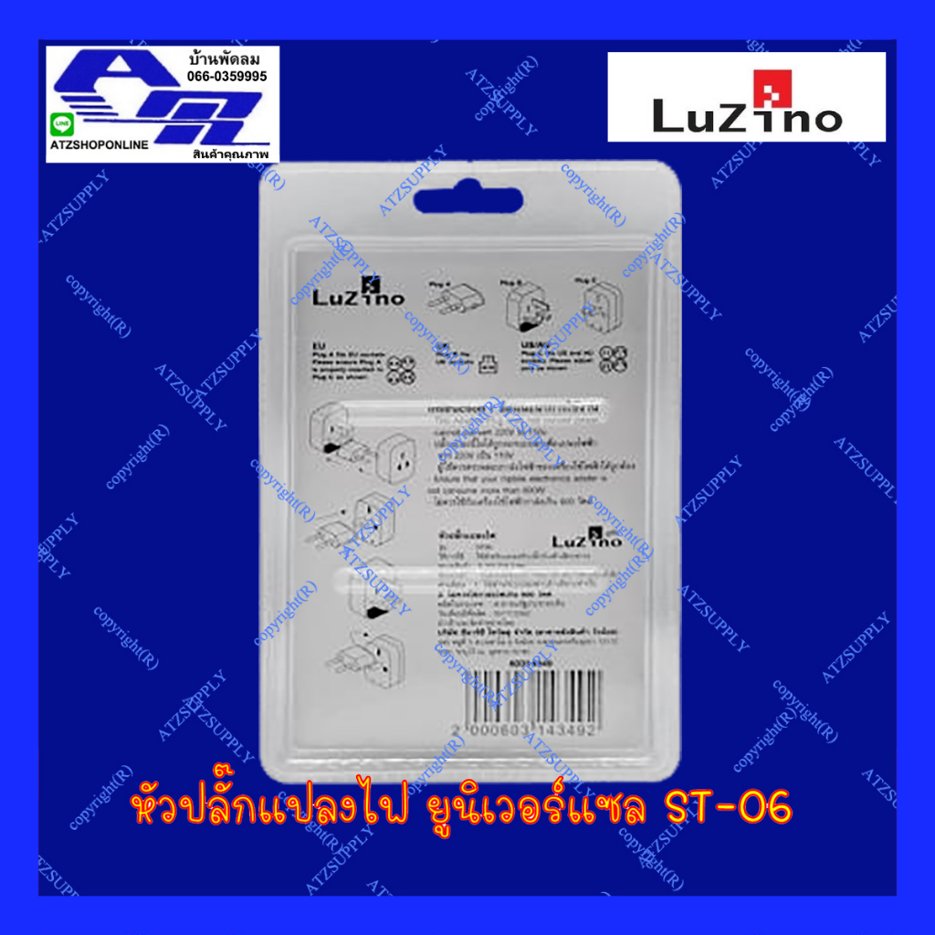 atzshoponline-แท้-ปลั๊กแปลง-luzino-ทั่วโลก-ปลั๊กยูนิเวอร์แซล-universal-world-plug-st-06-ปลั๊กเปลี่ยน-หัวแปลง-diy