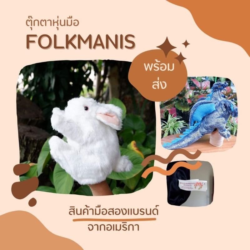 ตุ๊กตาหุ่นมือ-รูปสัตว์ต่างๆ-มีหลายแบบ-brand-folkmanis-from-usa-มือสอง-พร้อมส่ง