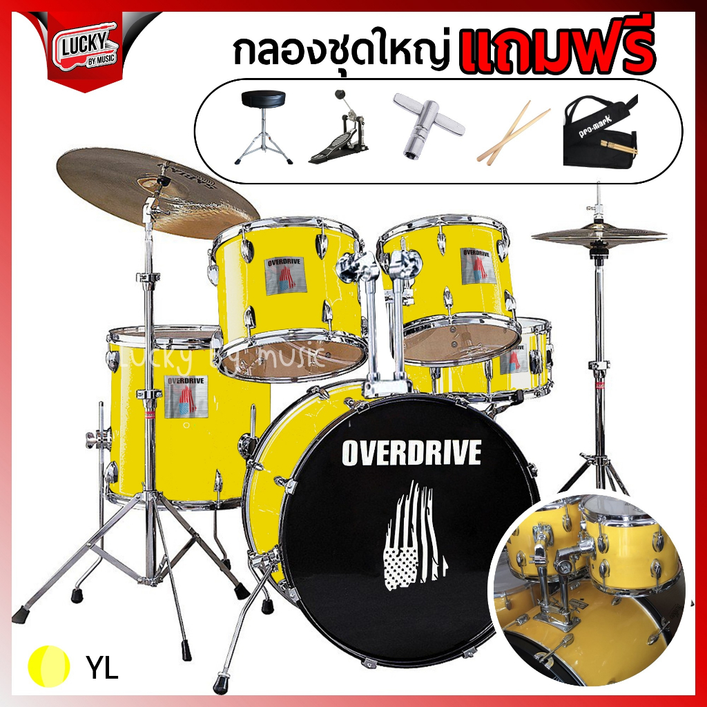 กลองชุด-overdrive-overspeed-อุปกรณ์ครบชุด-เลือกสีได้-ขอบโครเมี่ยม-ขอบดำ-พร้อม-ไม้กลอง-เก้าอี้กลอง-กระเป๋าไม้กลอง