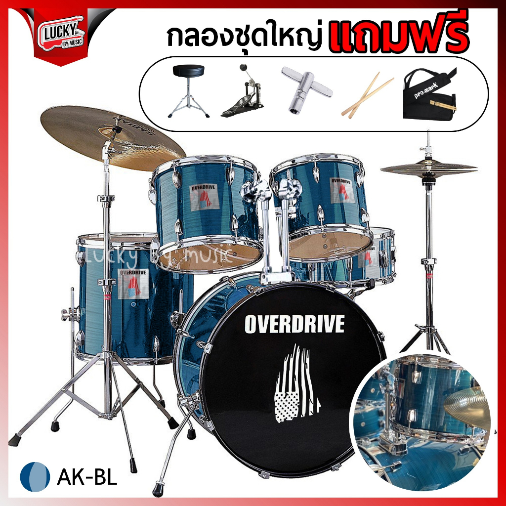 กลองชุด-overdrive-overspeed-อุปกรณ์ครบชุด-เลือกสีได้-ขอบโครเมี่ยม-ขอบดำ-พร้อม-ไม้กลอง-เก้าอี้กลอง-กระเป๋าไม้กลอง