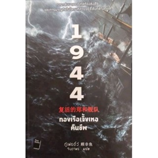 1944 กองเรือเจิ้งเหอคืนชีพ(หนังสือใหม่ในซีล)