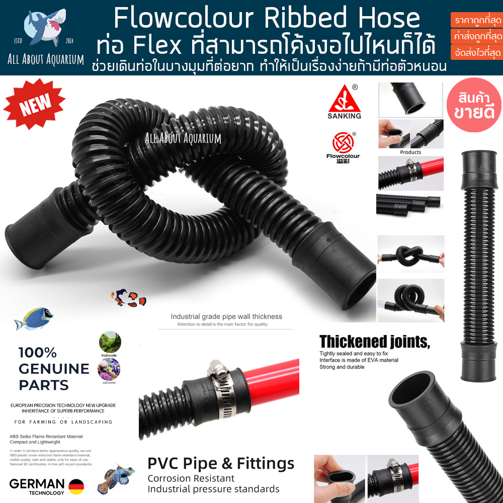 upvc-sanking-flowcolour-ribbed-hose-ท่อ-flex-ที่สามารถโค้งงอได้-pvc-ท่อตัวหนอน-ท่อตู้ปลา-ท่อน้ำ-ปลาทะเล