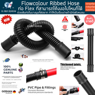 uPVC SANKING Flowcolour Ribbed Hose ท่อ Flex ที่สามารถโค้งงอได้ PVC ท่อตัวหนอน ท่อตู้ปลา ท่อน้ำ ปลาทะเล