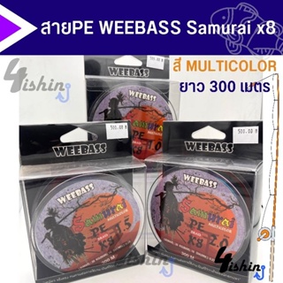 สายPE Weebass รุ่น Samurai X8 ซามูไร ถัก 8 สีรุ้ง ยาว 300 เมตร