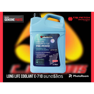 น้ำยาหม้อน้ำISUZU E-710 สูตรผสมน้ำพร้อมใช้งาน ขนาน5ลิตร LONG LIFE COOLANT (PRE-MIXED)