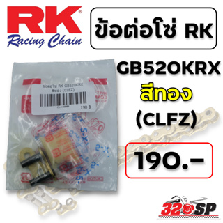 ข้อต่อโซ่ RK GB520KRX สีทอง (CLEZ) ส่งไว!!! 320SP