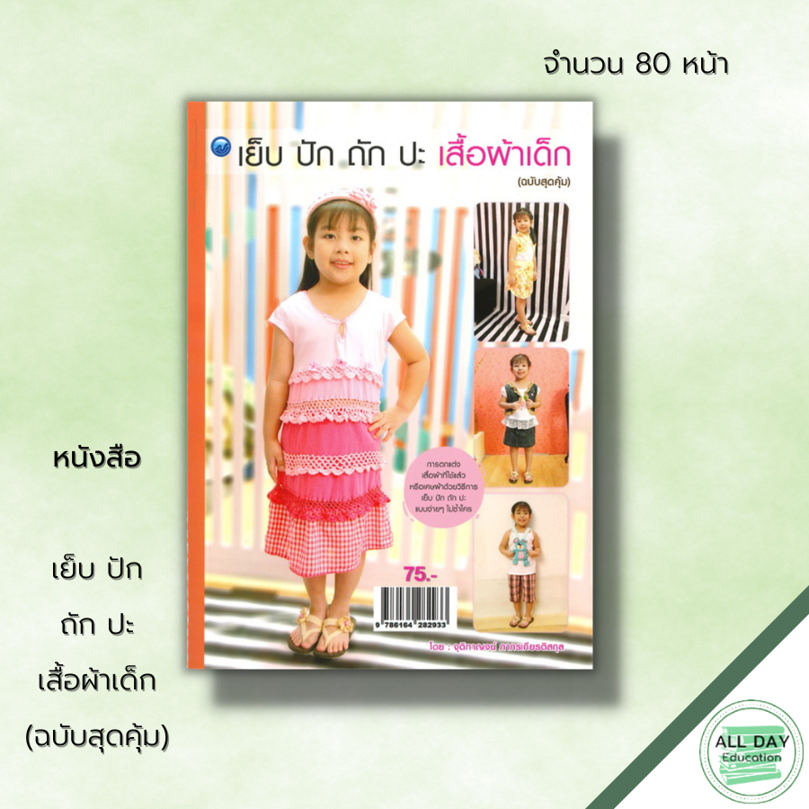 หนังสือ-เย็บ-ปัก-ถัก-ปะ-เสื้อผ้าเด็ก-ฉบับสุดคุ้ม-ศิลปะ-งานฝีมือ-การปักผ้า-การเย็บผ้า-การตัดผ้า-การตกแต่งเสื้อผ้า