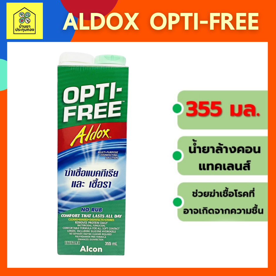 opti-free-aldox-น้ำยาล้างแช่-คอนแทคเลนส์-355ml-บริษัท-alcon-opti-free-อัลด็อกซ์
