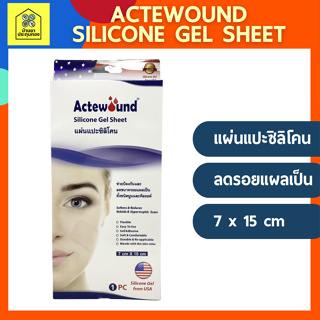 Actewound Silicone Gel Sheet (7x15cm) ขนาด1แผ่น แอ็คติวูนแผ่นแปะซิลิโคน