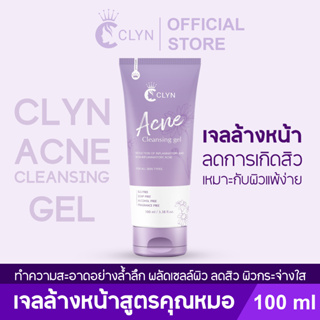 Clyn acne cleansing gel เจลล้างหน้าคลิน สูตรอ่อนโยน ขนาด 100ml เหมาะสำหรับผิวแพ้ง่าย สิว ฝ้ากระ ผิวไม่แข็งแรง