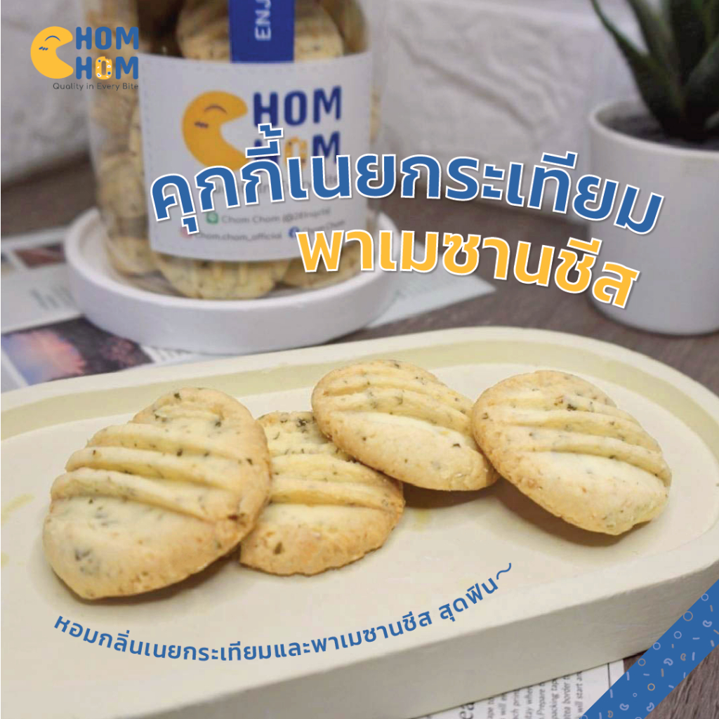 chom-chom-คุกกี้เนยกระเทียมชีส-คุกกี้โฮมเมด-ทำจากเนยสดแท้-100