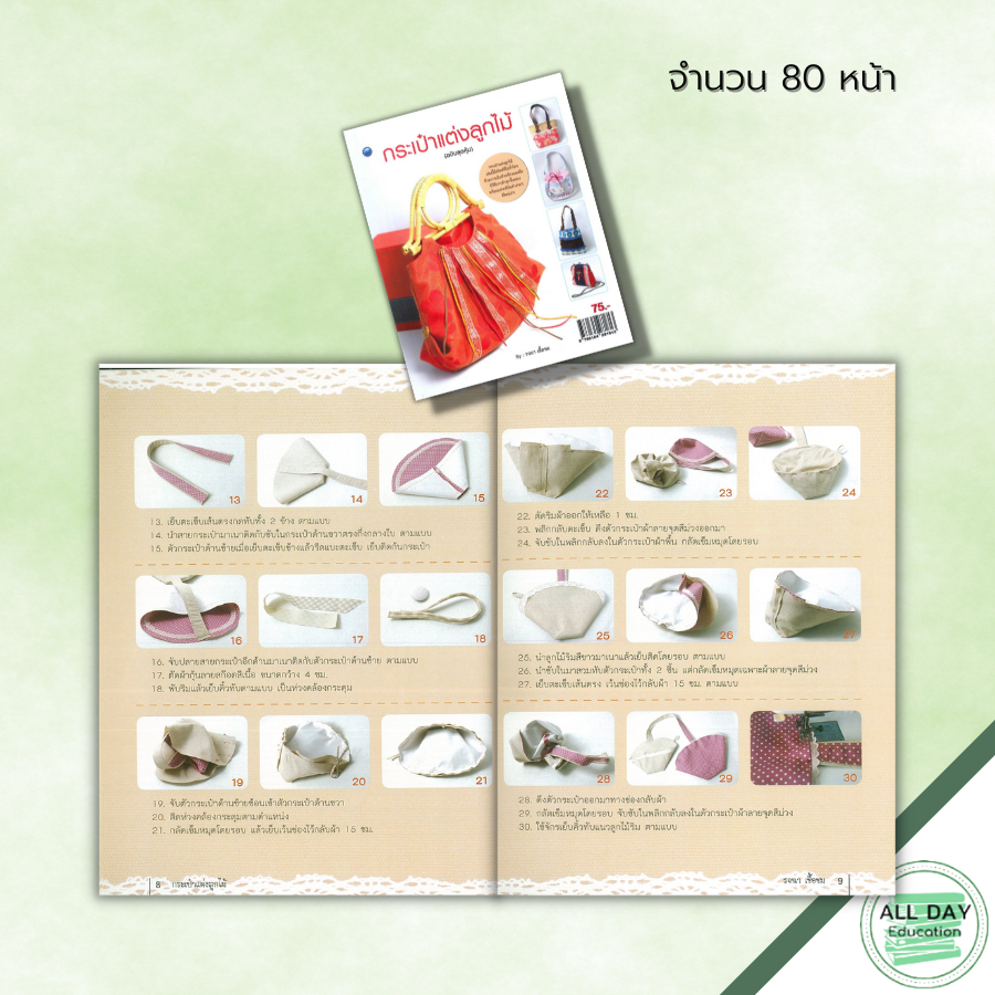 หนังสือ-กระเป๋าแต่งลูกไม้-ฉบับสุดคุ้ม-ศิลปะ-งานฝีมือ-การตัดเย็บ-เทคนิคการเลือกใช้ลูกไม้หลายประเภท-ลูกไม้ริม-ผ้าลูกไม้