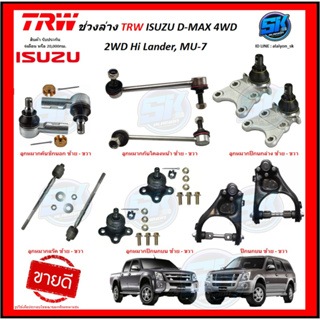 TRW ช่วงล่าง ลูกหมากต่างๆ ISUZU D-MAX 4WD, 2WD Hi Lander, MU-7 2008 ขึ้นไป (ราคาต่อตัว)  (โปรส่งฟรี)