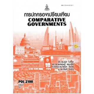 หนังสือเรียนราม POL2100 (PS130) การปกครองเปรียบเทียบ