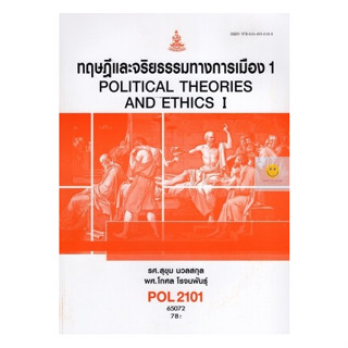 หนังสือเรียนราม POL2101 (PS190) ทฤษฎีการเมืองและจริยธรรม 1