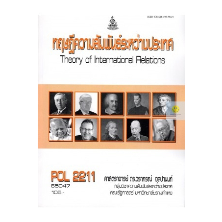 หนังสือเรียนราม-pol2211-ทฤษฎีความสัมพันธ์ระหว่างประเทศ