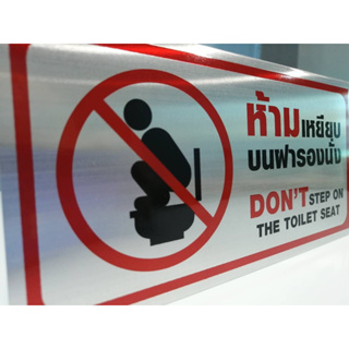 ป้ายห้ามเหยียบบนฝารองนั่ง Dont step on the toilet seat