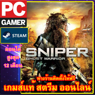 SNIPER GHOST WARRIOR  พีซีเกมส์ เกมส์เเท้ สตรีมออนไลน์ ผ่อนได้ ลูกค้าต้องมีไอดีสตรีม