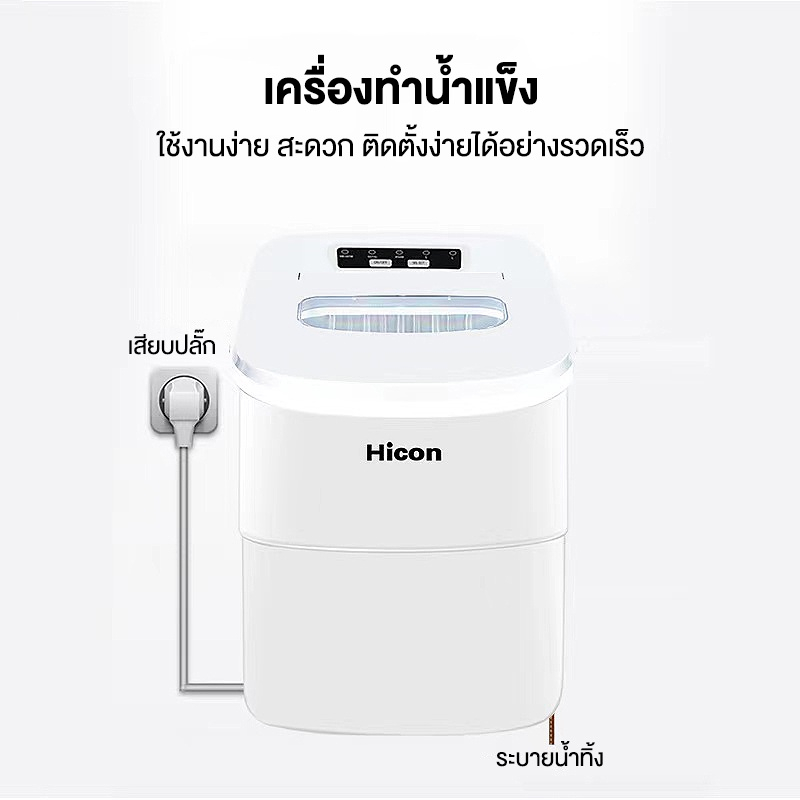 hicon-เครื่องทำน้ำแข็ง-mini-อัตโนมัติเต็มรูปแบบ-เครื่องใช้ไฟฟ้าในครัว