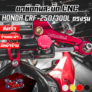 ขายึดกันสะบัด CNC รถมอเตอร์ไซค์ HONDA CRF-250/300 L / M PIRANHA (ปิรันย่า)