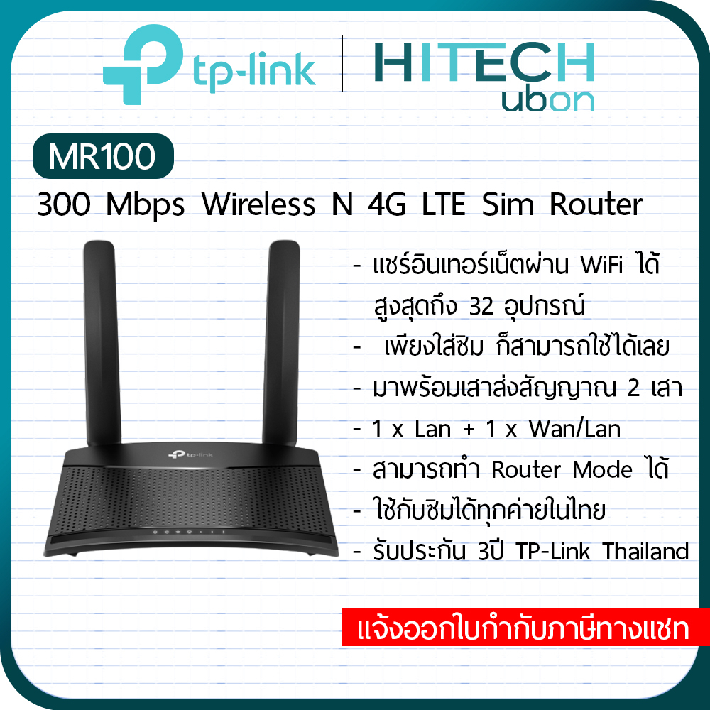 ราคาและรีวิวโค้ดDET599JUN ลด150.- TP-Link TL-MR100, 300 Mbps Wireless N 4G LTE Router เราเตอร์ใส่ซิม sim Router Network-HITECHubon