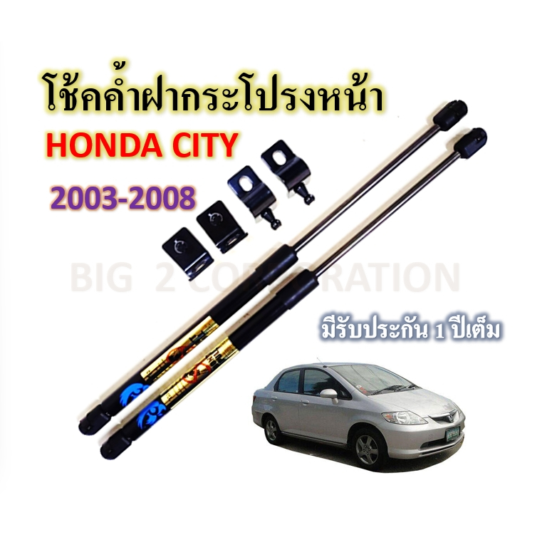 โช้คค้ำฝากระโปรงหน้า-honda-city-year-2003-2007-ราคาต่อคู่