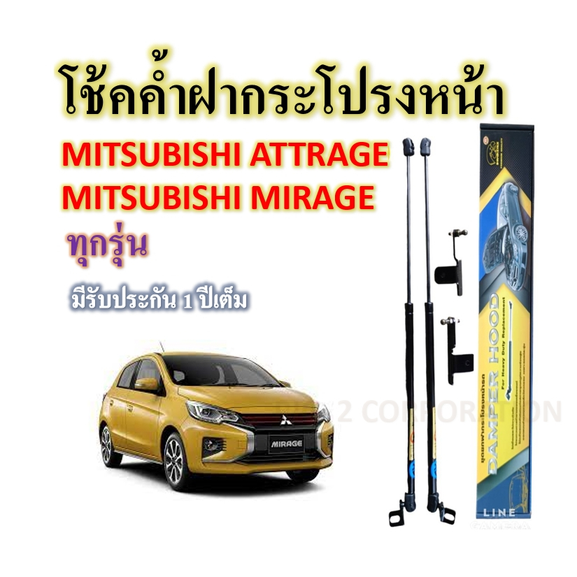 โช้คค้ำฝากระโปรงหน้า-mitsubishi-mirage-mitsubishi-attrage-ทุกรุ่น-ราคาต่อคู่