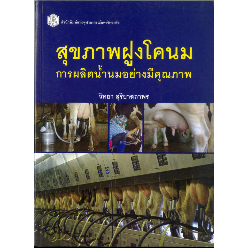 สุขภาพฝูงโคนม-การผลิตน้ำนมอย่างมีคุณภาพ-ราคาพิเศษ-280-ราคาปก-920-หนังสือใหม่-สาขาวิทยฯชีวภาพ-สำนักพิมพิมพ์จุฬา