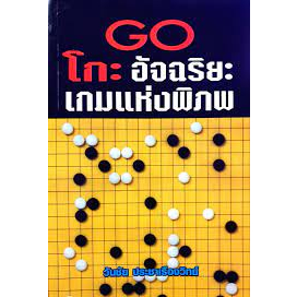 go-โกะ-อัจฉริยะเกมแห่งพิภพ-โดยวันชัย-ประชาเรืองวิทย์