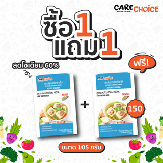 C017 แคร์ช้อยส์ ผงปรุงรสคลีน ซื้อ 1 แถม 1 สูตรลดโซเดียม 60% 105 กรัม ผงปรุงรสจากผัก ลดโซเดียม