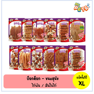 BOK DOK บ๊อกด๊อก ขนมสุนัข สันในไก่ ทำจากเนื้อไก่แท้ แพ็คจั๊มโบ๊ (XL)