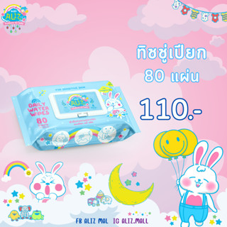 BABY ALIZ- Daily water wipes ทิชชู่เปียก ทำความสะอาดผิว  80 แผ่น