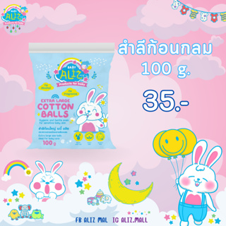 BABY ALIZ - Extra Large Cotton Balls สำลีก้อนใหญ่แพ็ก 100 กรัม