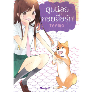 บงกช bongkoch หนังสือการ์ตูนเรื่อง ตูบน้อยคอยสื่อรัก (เล่มเดียวจบ) [จำนวนหน้าหนา 281 หน้า]