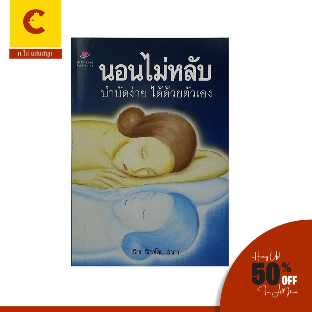 corcai-นอนไม่หลับ-บำบัดง่าย-ได้ด้วยตัวเอง-สินค้าราคาถูก-มีของพร้อมส่ง