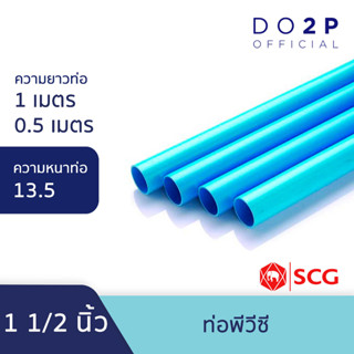 ท่อ PVC พีวีซี ขนาด 1 1/2 นิ้ว ชั้น 13.5 หนา ท่อน้ำ ท่อประปา สีฟ้า เอสซีจี SCG PVC Pipe 1 1/2" Class 13.5