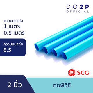 ท่อ PVC พีวีซี ขนาด 2 นิ้ว ชั้น 8.5 บาง ท่อน้ำ ท่อประปา สีฟ้า ตราช้าง SCG PVC Pipe 2