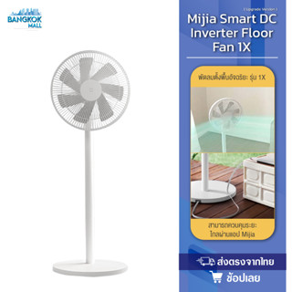 Xiaomi Mijia Smart DC Inverter Floor Fan พัดลมตั้งพื้นอัจฉริยะ รุ่น 1X (รุ่นอัปเกรด) พัดลมตั้งพื้น รองรับแอพ Mi Home