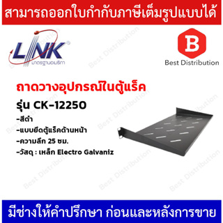 LINK ถาดยึดตู้แร็คด้านหน้า ขนาด 1U ความลึก 25 ซม. รุ่น CK-12250